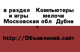  в раздел : Компьютеры и игры » USB-мелочи . Московская обл.,Дубна г.